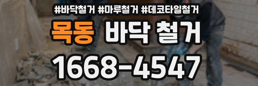 목동 바닥 철거