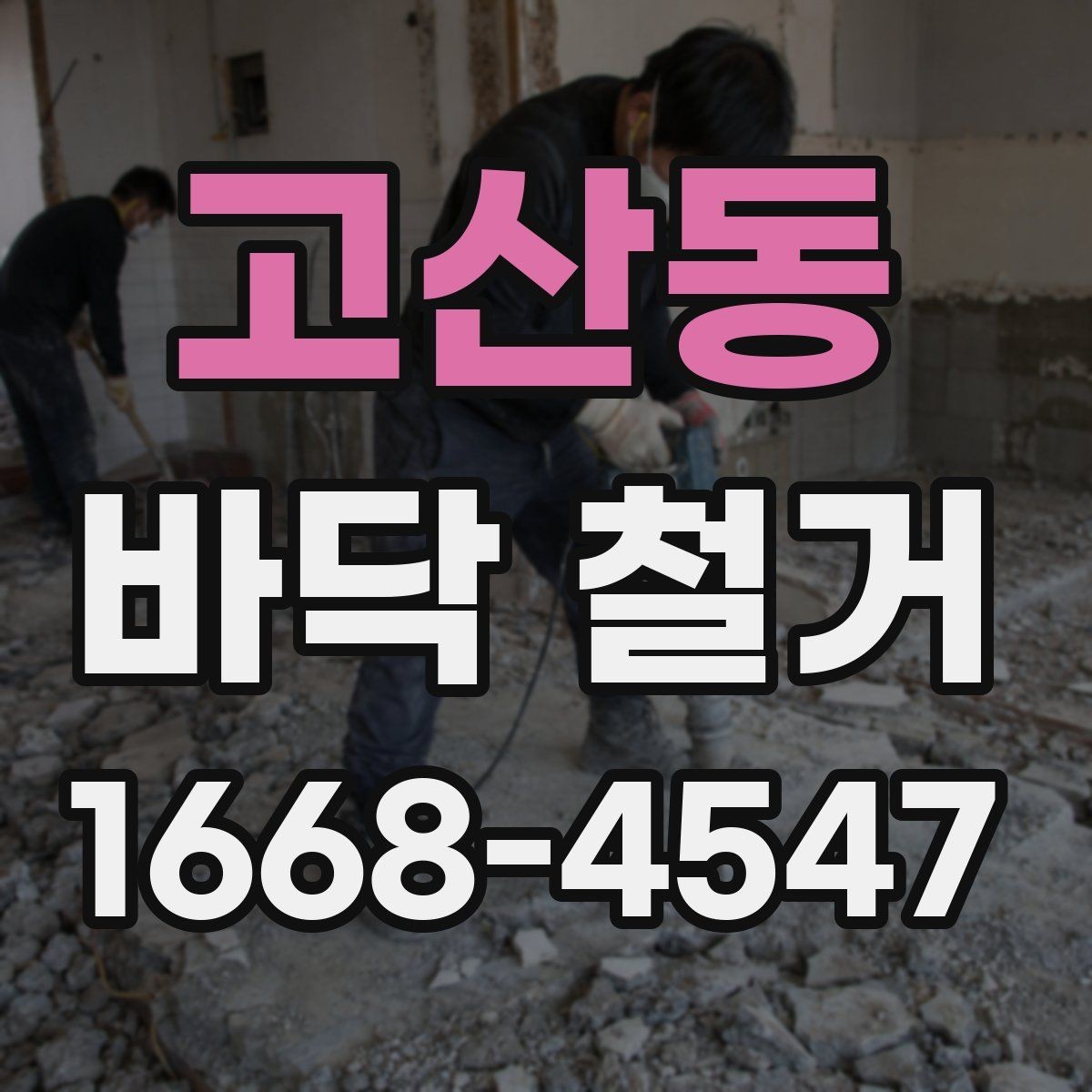 고산동 바닥 철거 후 마감재 시공을 위한 준비