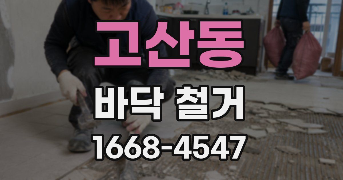 고산동 바닥 철거