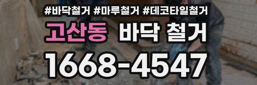 고산동 바닥 철거