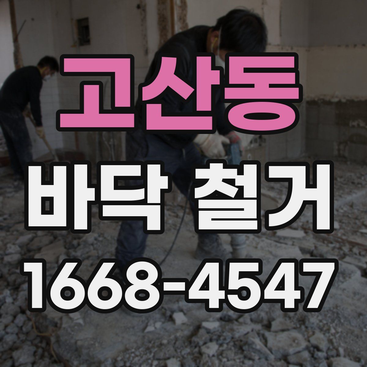 고산동 바닥 철거