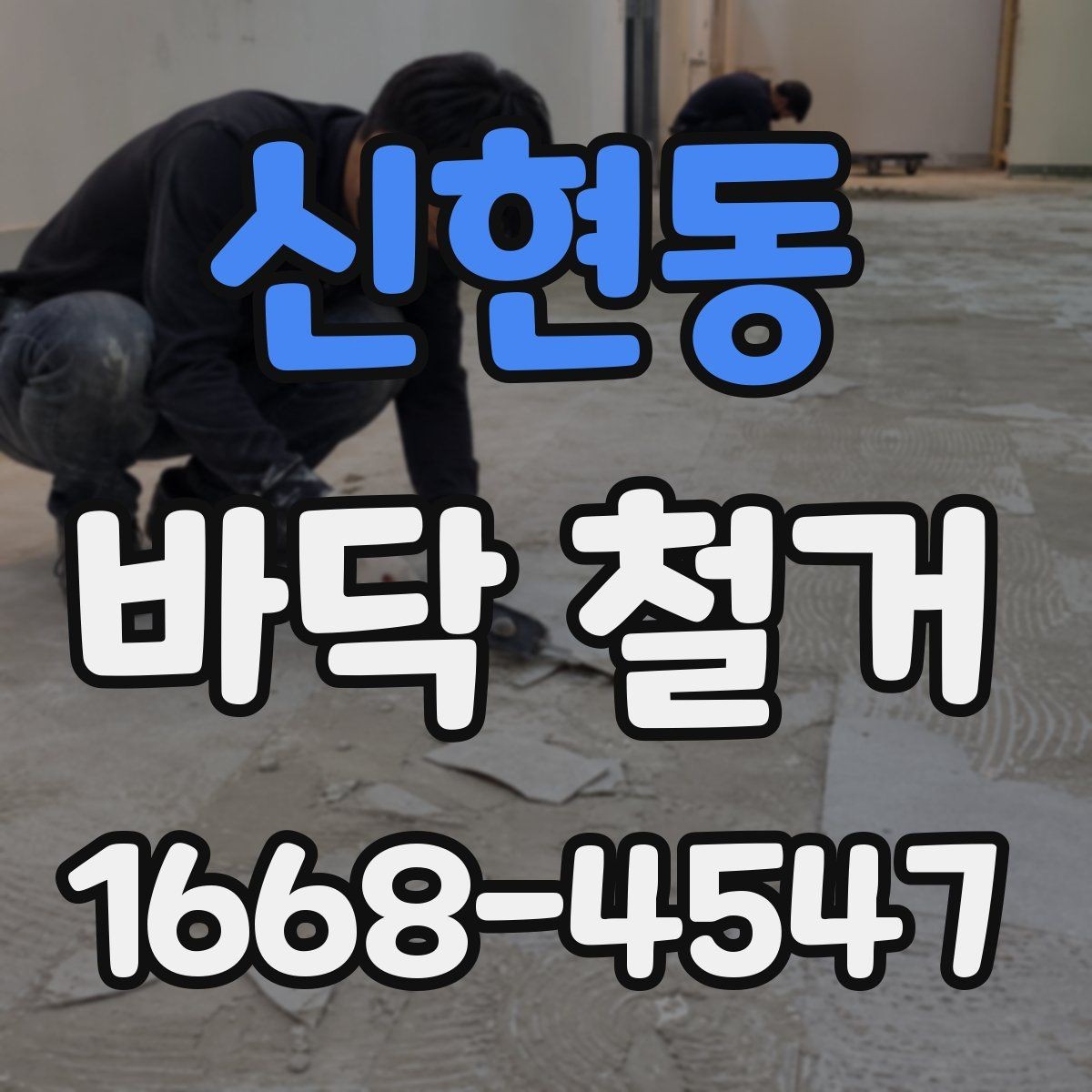 신현동 바닥 철거 후 보양이 필요한 구간