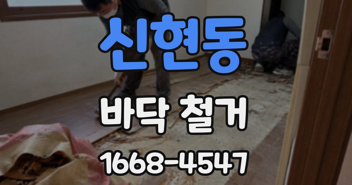 신현동 바닥 철거