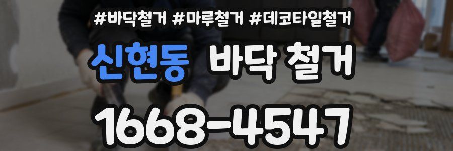 신현동 바닥 철거