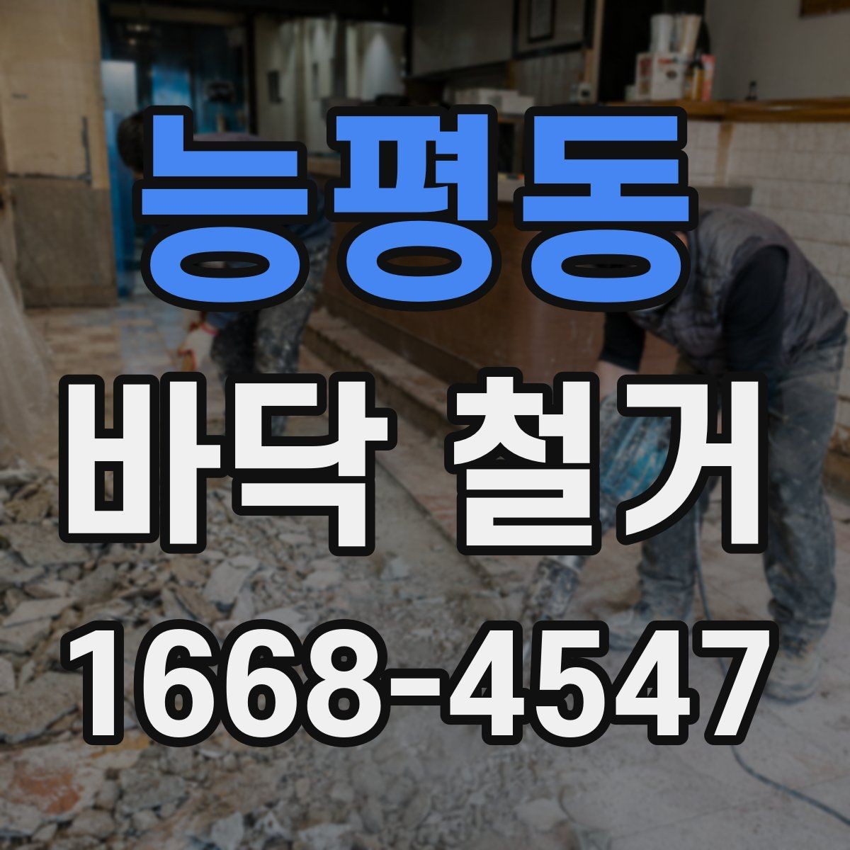 능평동 바닥 철거 시 층간소음 민원 줄이는 팁