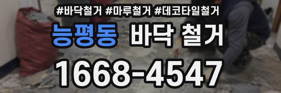 능평동 바닥 철거