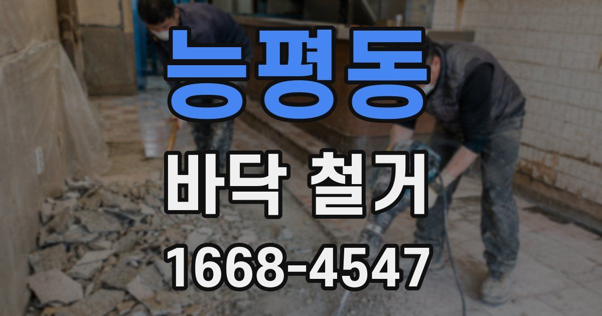능평동 바닥 철거
