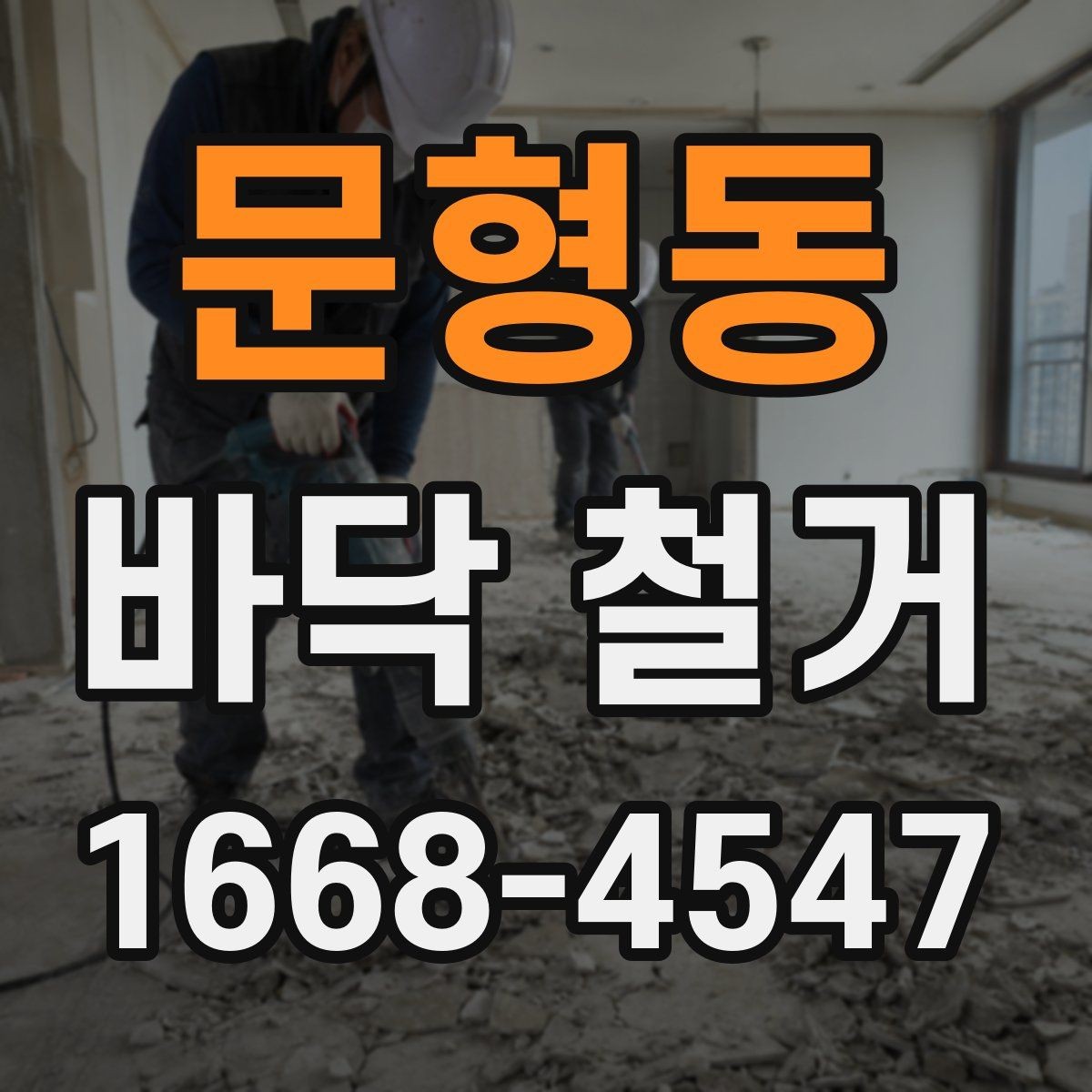 문형동 바닥 철거 후 바닥재 재시공 전 준비 사항