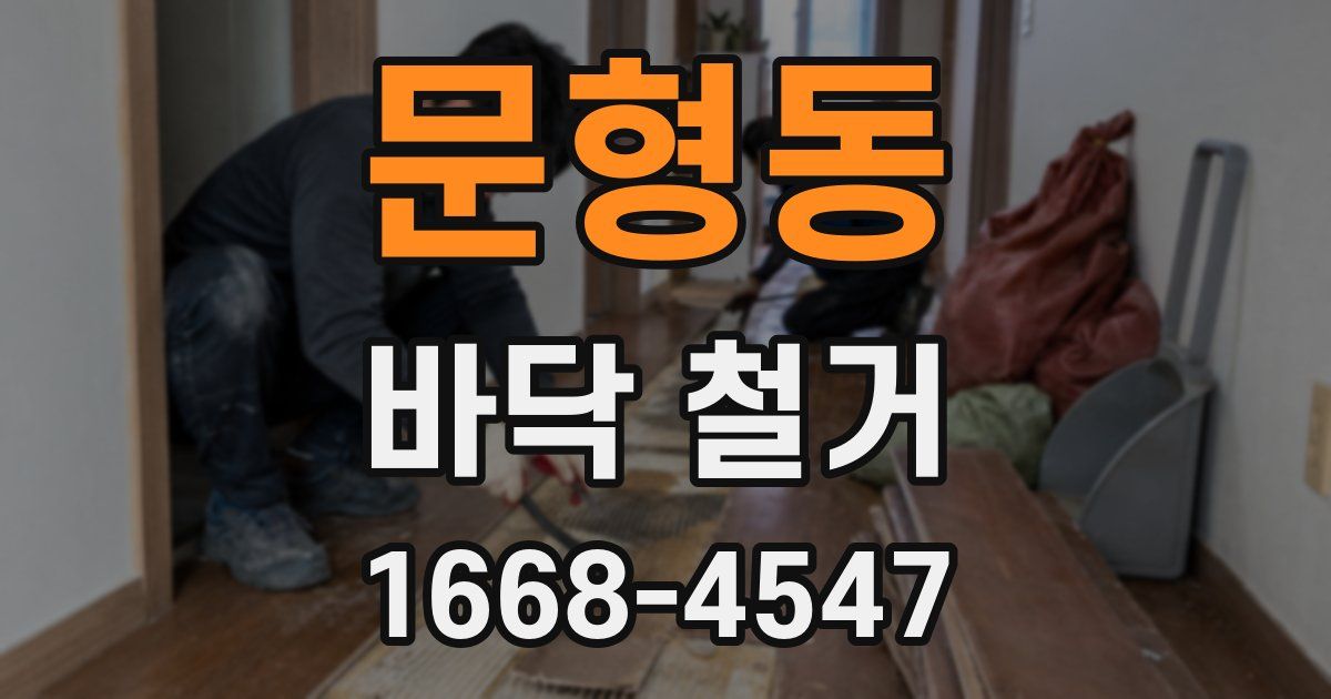 문형동 바닥 철거