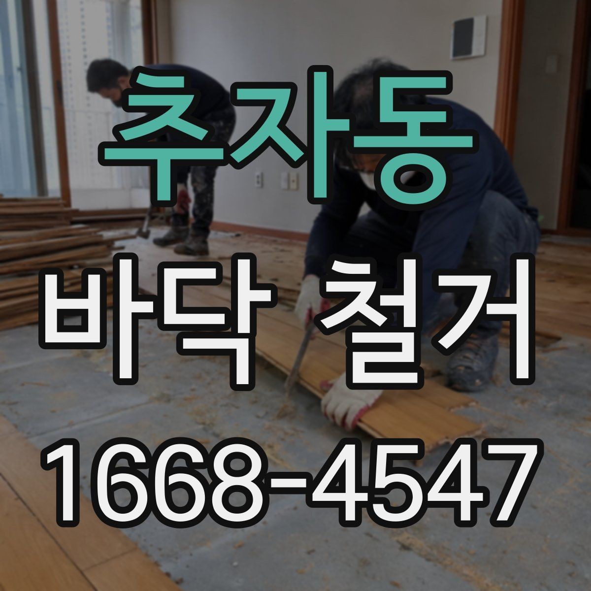 추자동 바닥 철거 일정 잡을 때 알아둘 사항