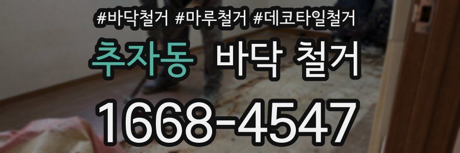 추자동 바닥 철거
