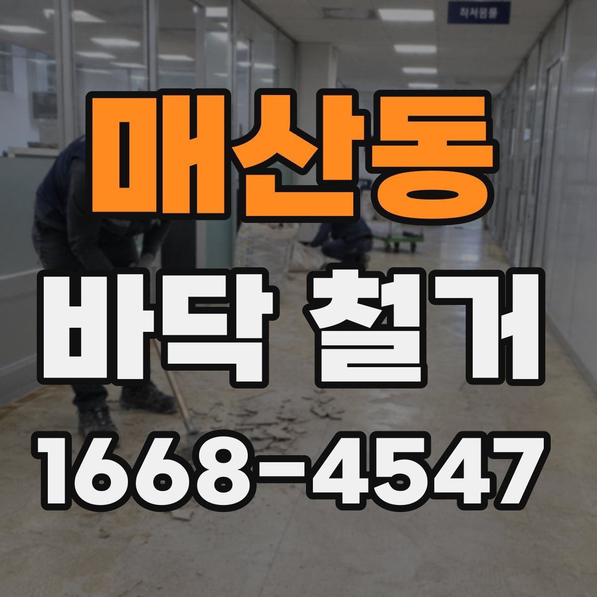 매산동 바닥 철거 공사에서 자주 묻는 질문 정리