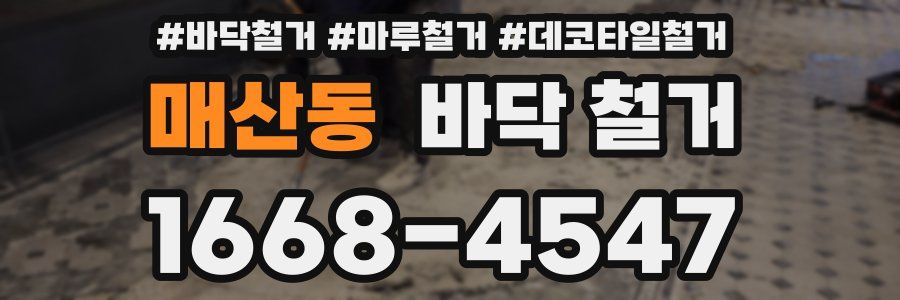 매산동 바닥 철거