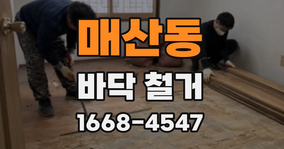매산동 바닥 철거
