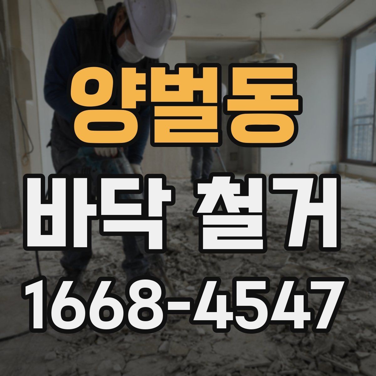 양벌동 바닥 철거 후 청소와 정리까지 고려하기