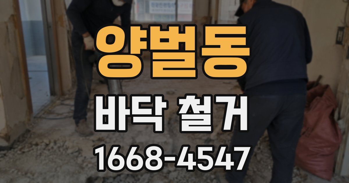 양벌동 바닥 철거