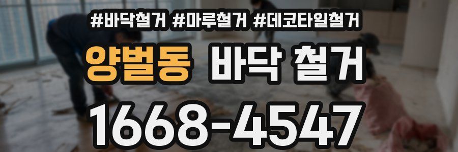 양벌동 바닥 철거