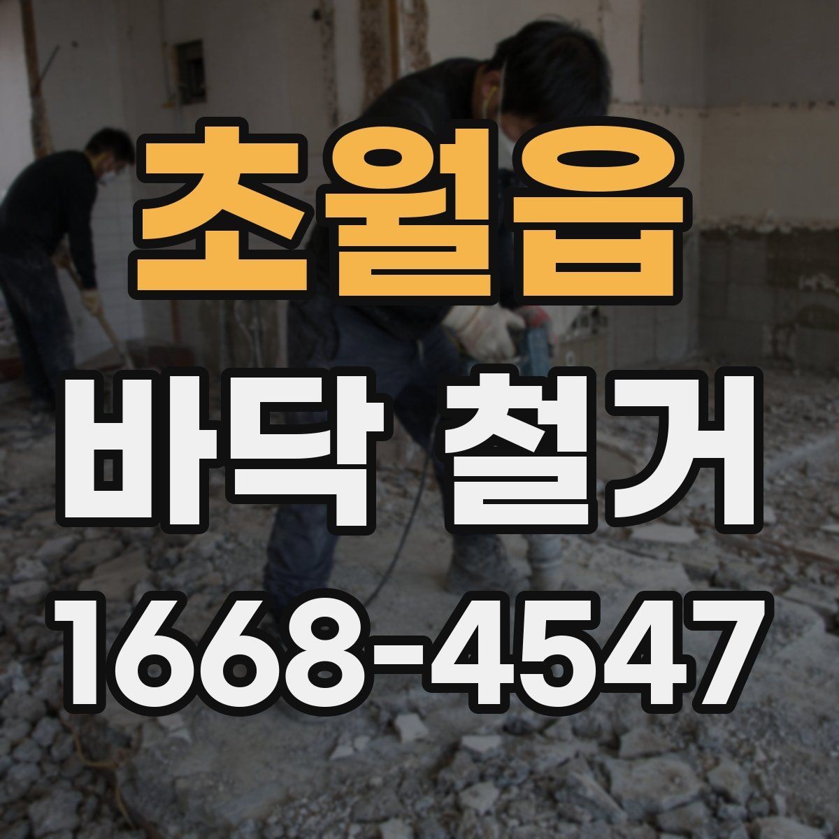 초월읍 바닥 철거 후 정리까지 포함한 공사 흐름