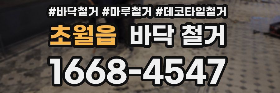 초월읍 바닥 철거