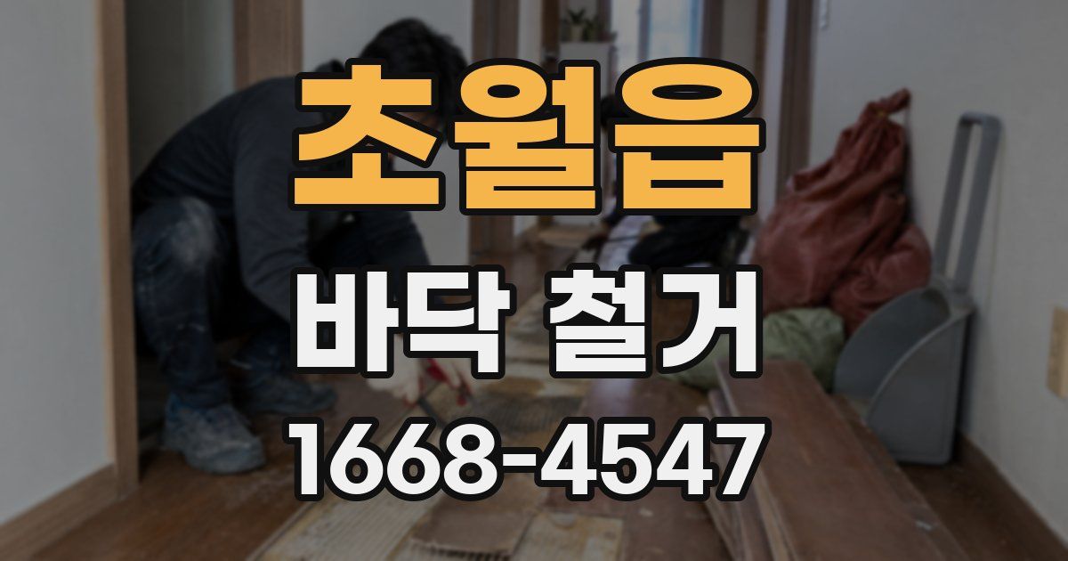 초월읍 바닥 철거