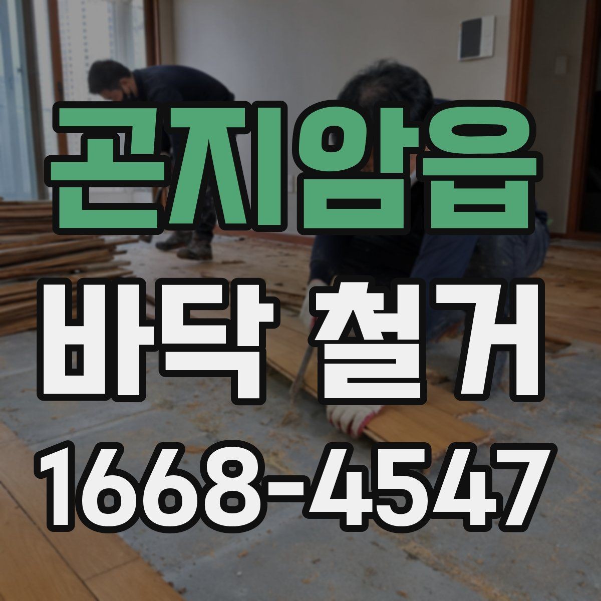 곤지암읍 바닥 철거 비용과 폐기물 처리비 구분하기