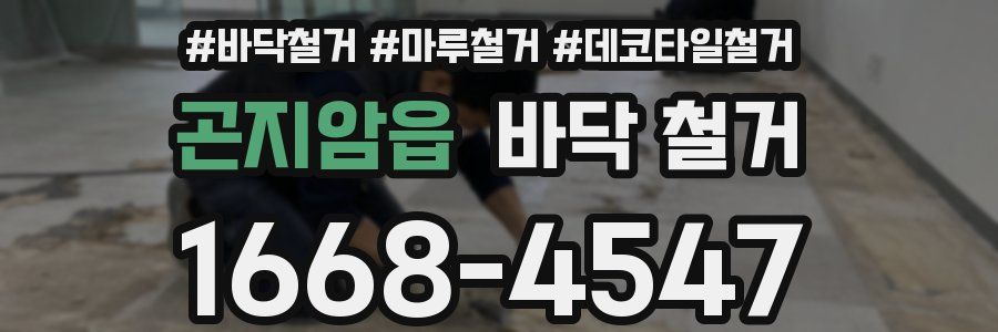 곤지암읍 바닥 철거