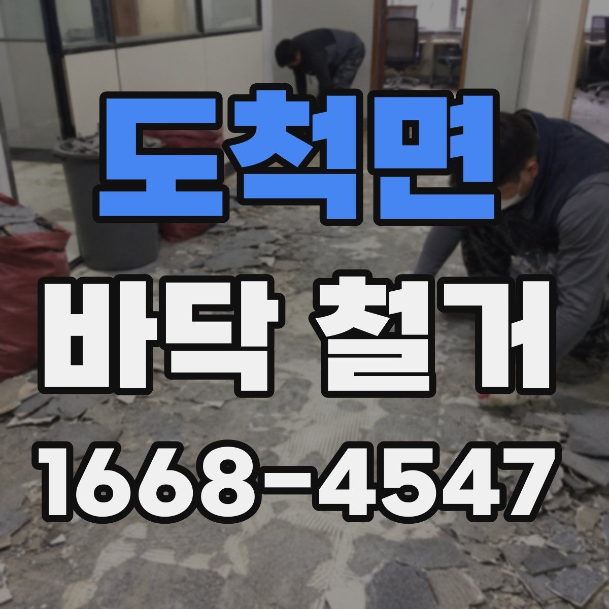 도척면 바닥 철거 전 체크해야 할 안전 요소