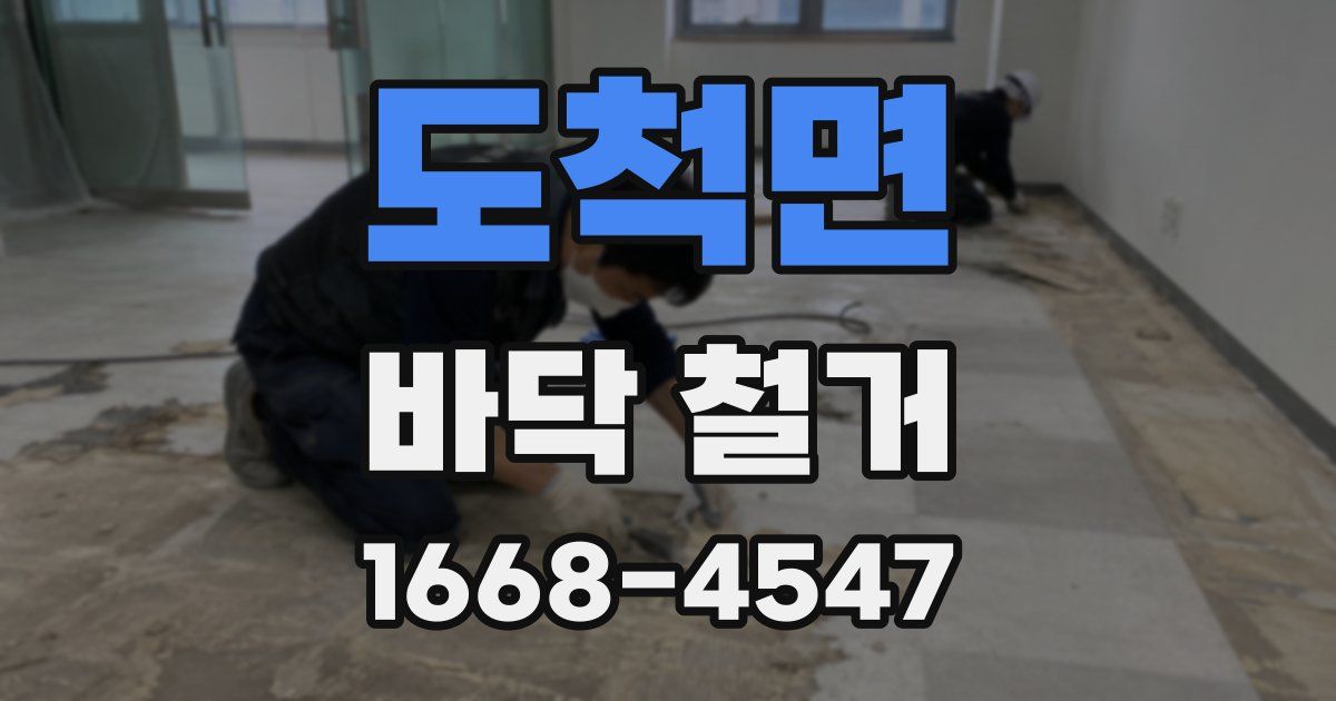 도척면 바닥 철거