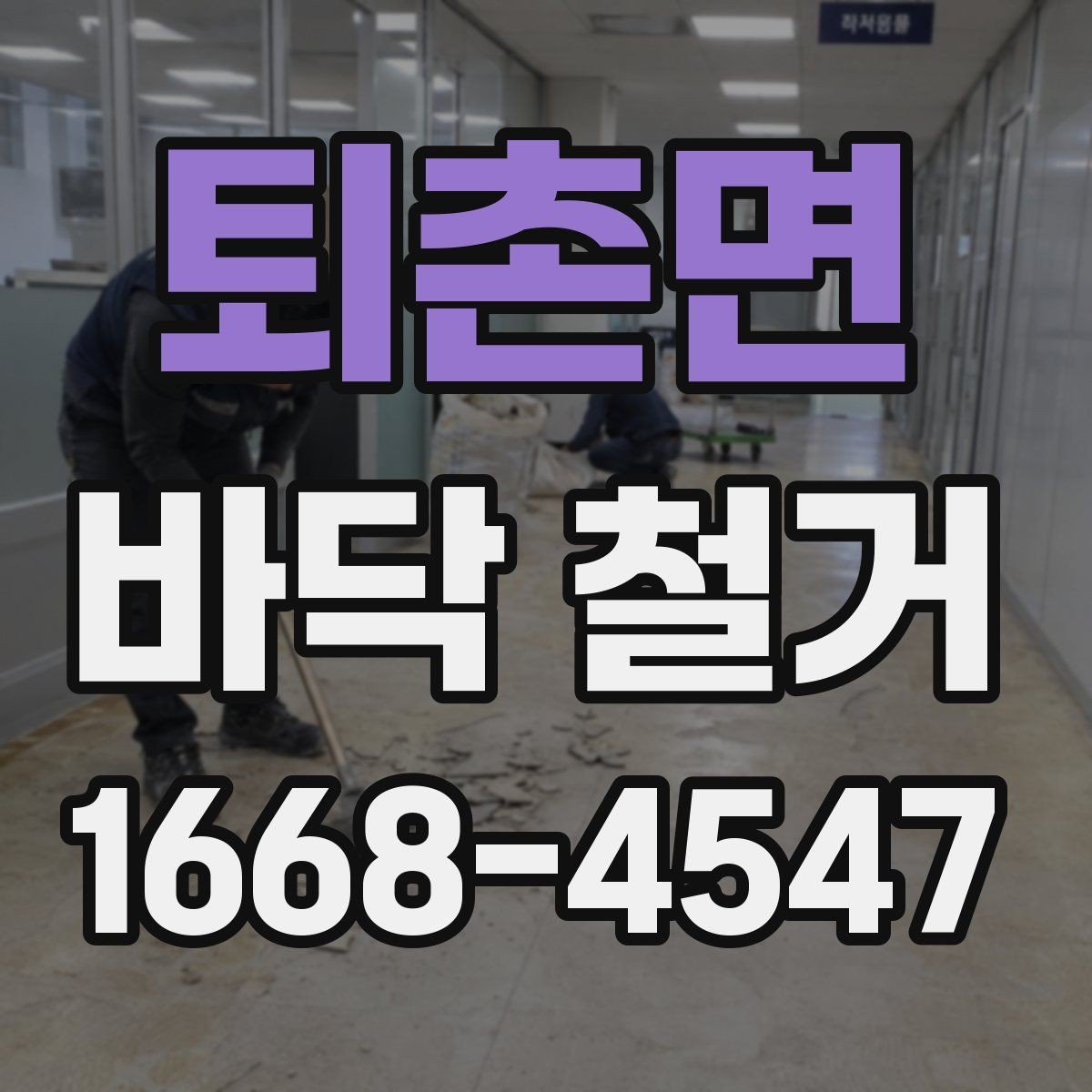 퇴촌면 바닥 철거 현장에서 안전장비가 필요한 이유