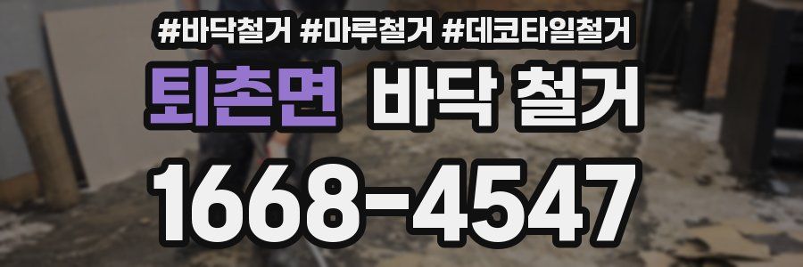 퇴촌면 바닥 철거