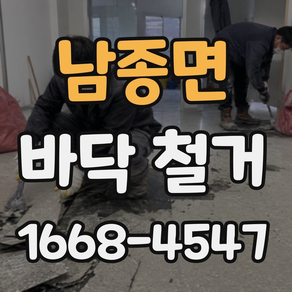 남종면 바닥 철거 공사 진행 중 협의가 필요한 사항