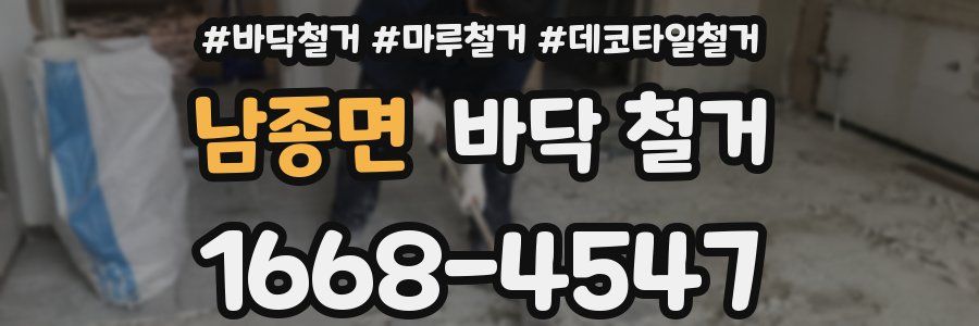 남종면 바닥 철거