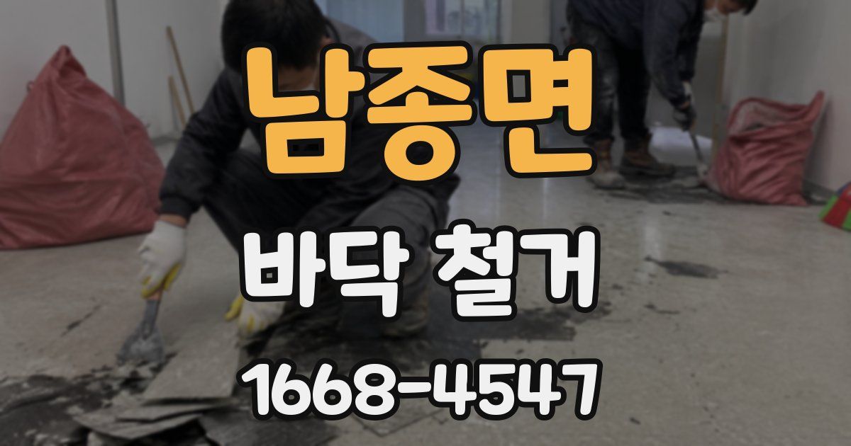 남종면 바닥 철거