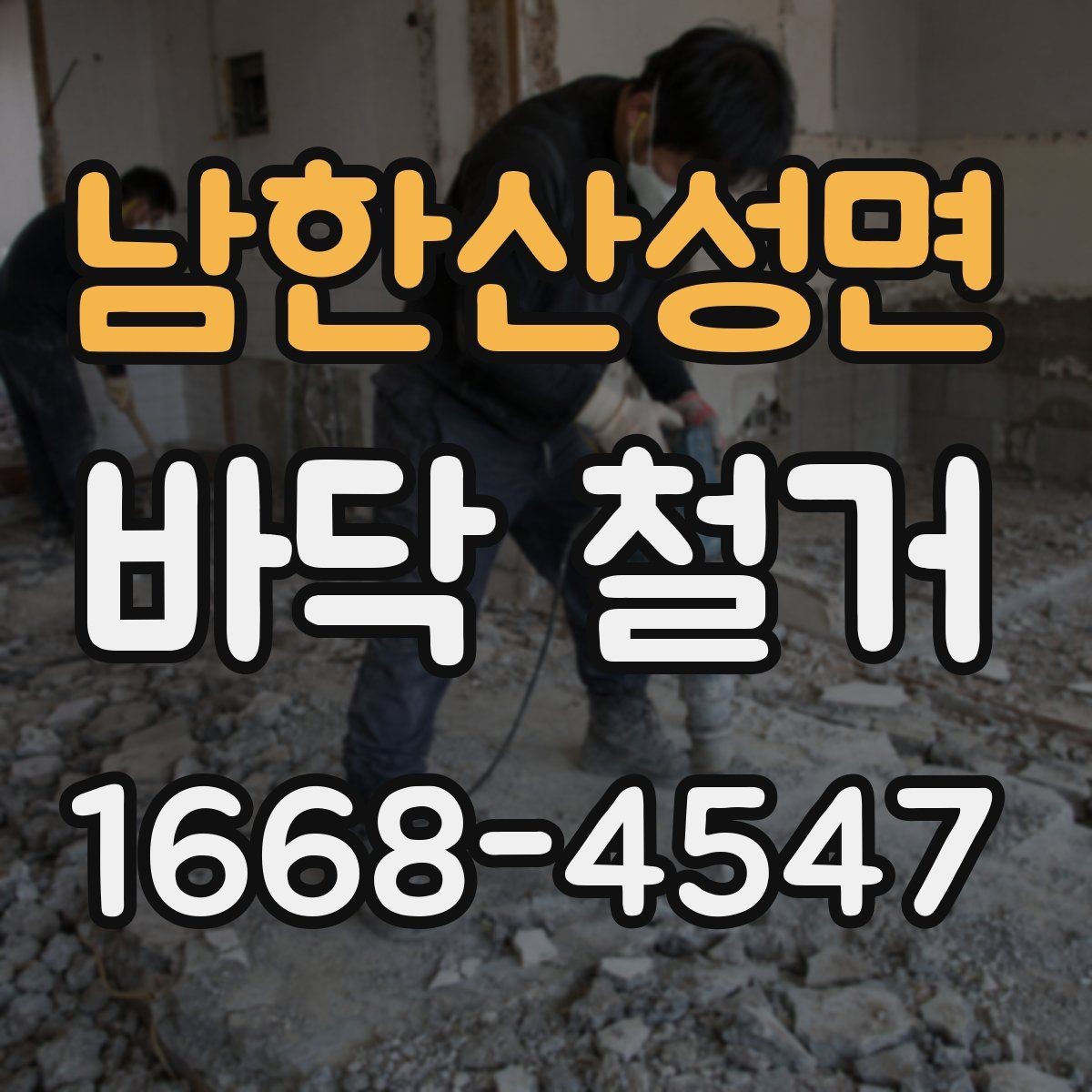 남한산성면 바닥 철거 공사 전 관리비와 일정 조율
