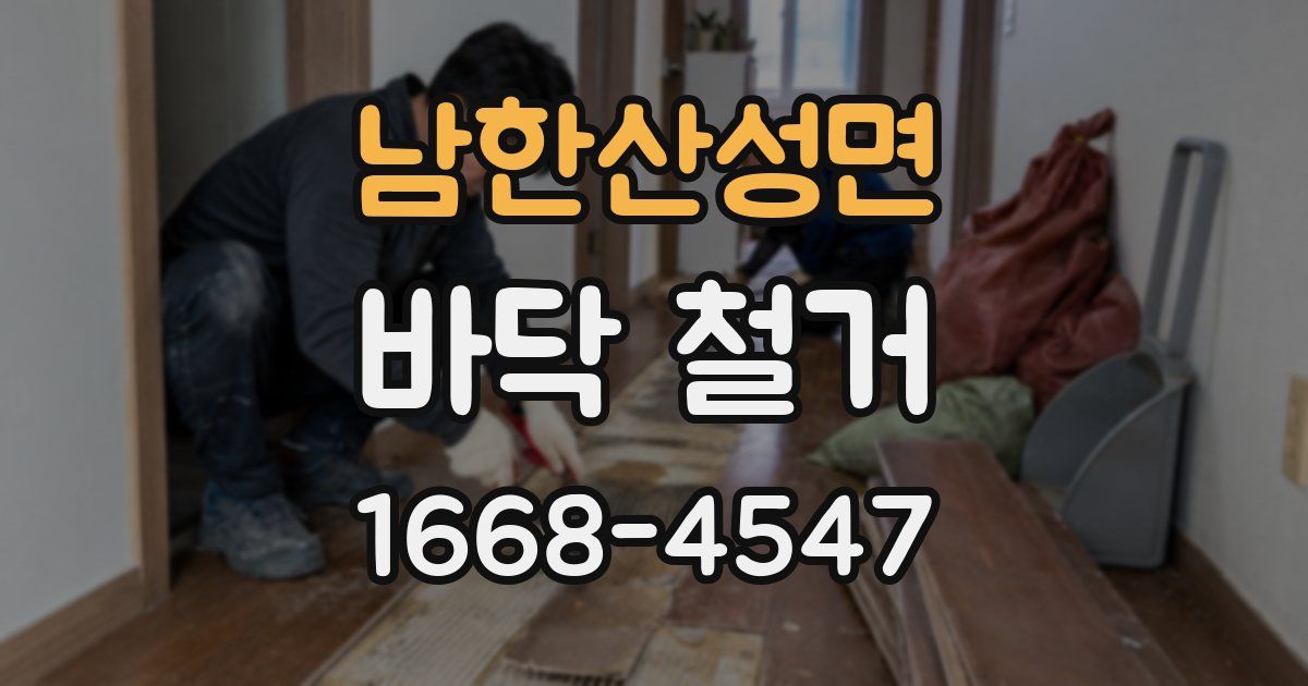 남한산성면 바닥 철거
