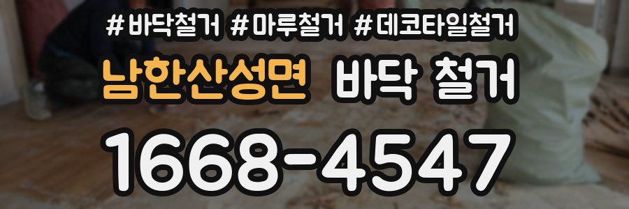남한산성면 바닥 철거