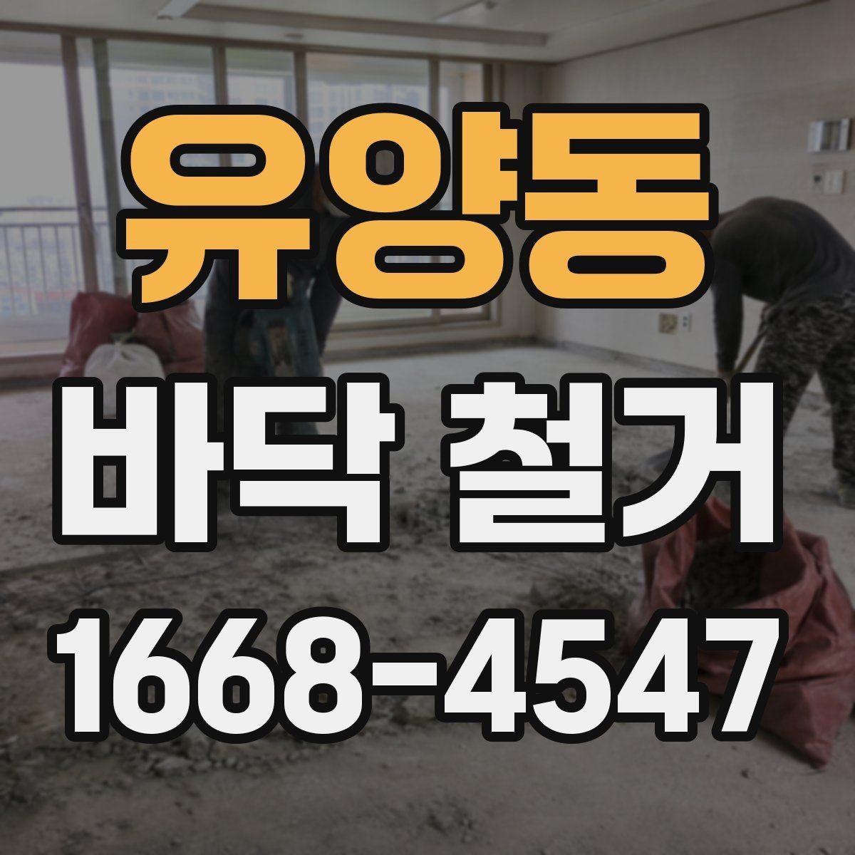 유양동 바닥 철거 후 바닥 평탄도 확인하기