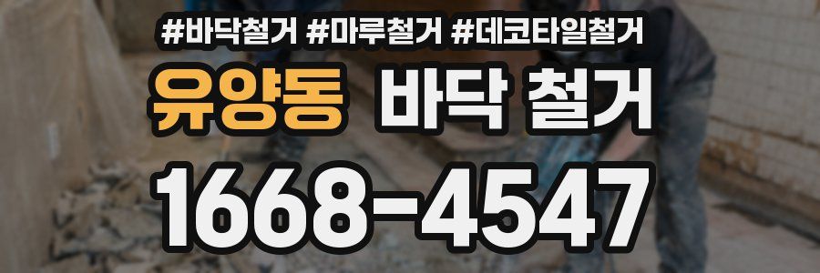 유양동 바닥 철거