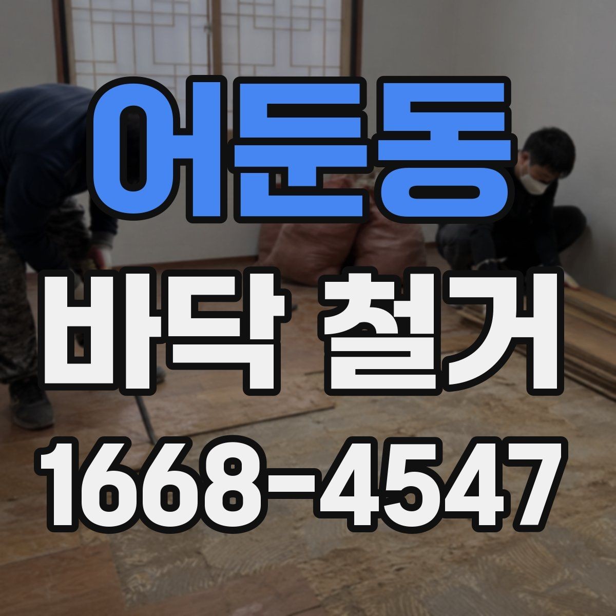 어둔동 바닥 철거 업체 비교 시 후기보다 중요한 것