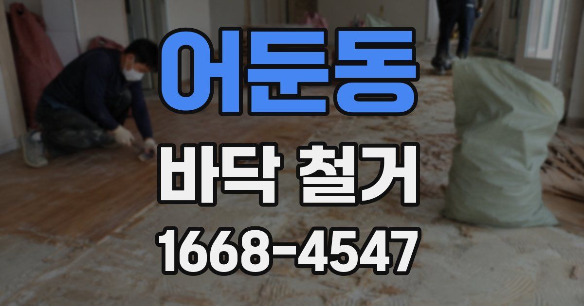 어둔동 바닥 철거