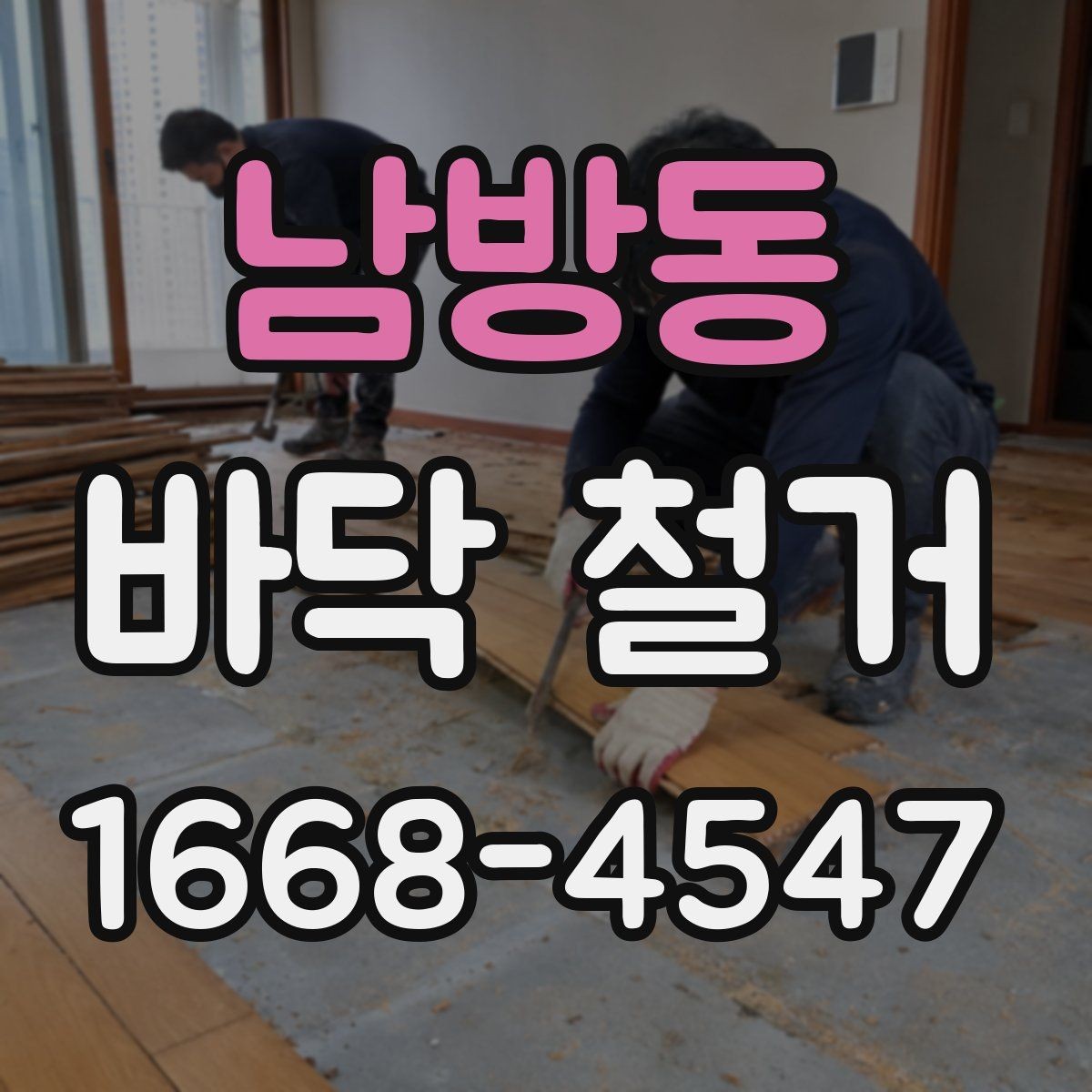남방동 바닥 철거 시 바닥 마감 종류별 작업 차이