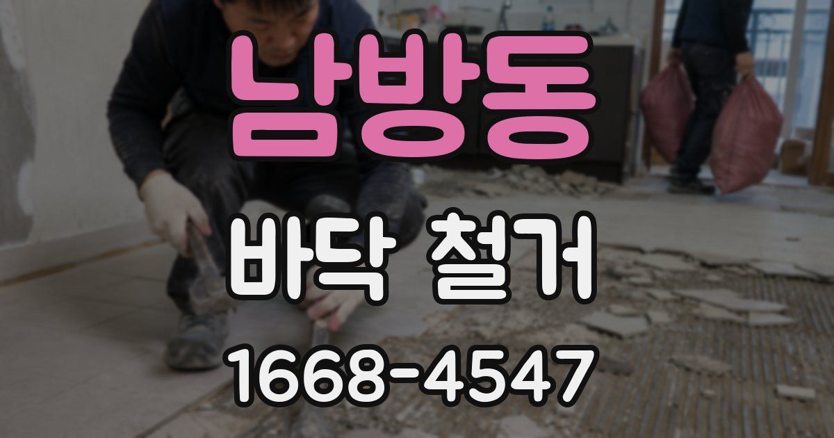 남방동 바닥 철거