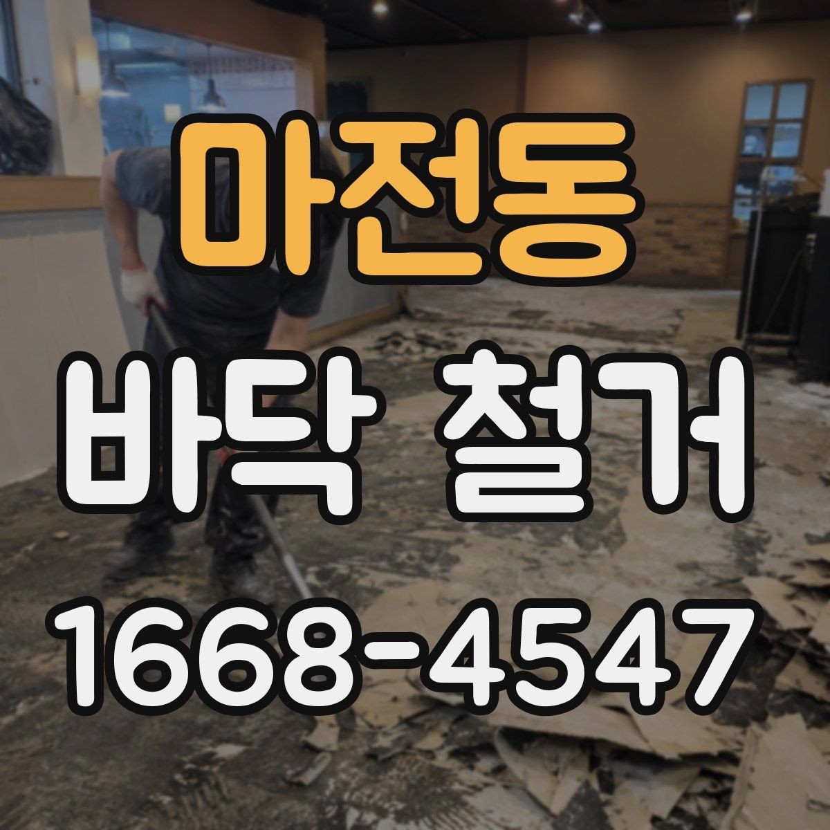 마전동 바닥 철거 범위 결정에 도움이 되는 기준
