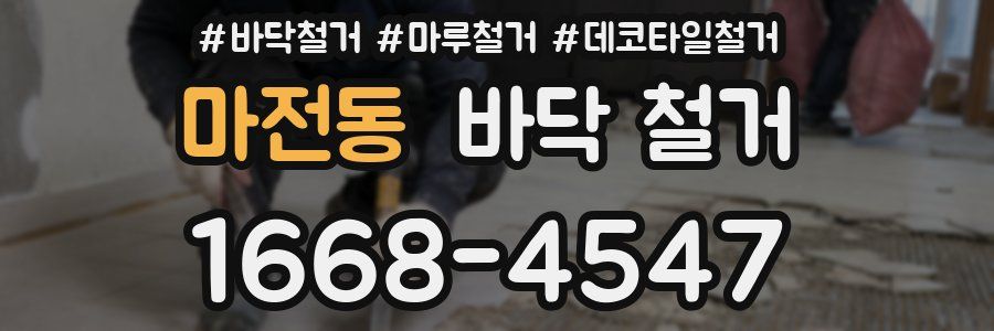 마전동 바닥 철거