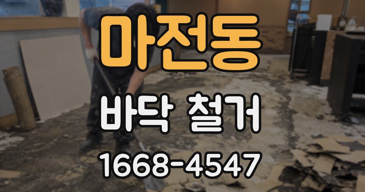 마전동 바닥 철거