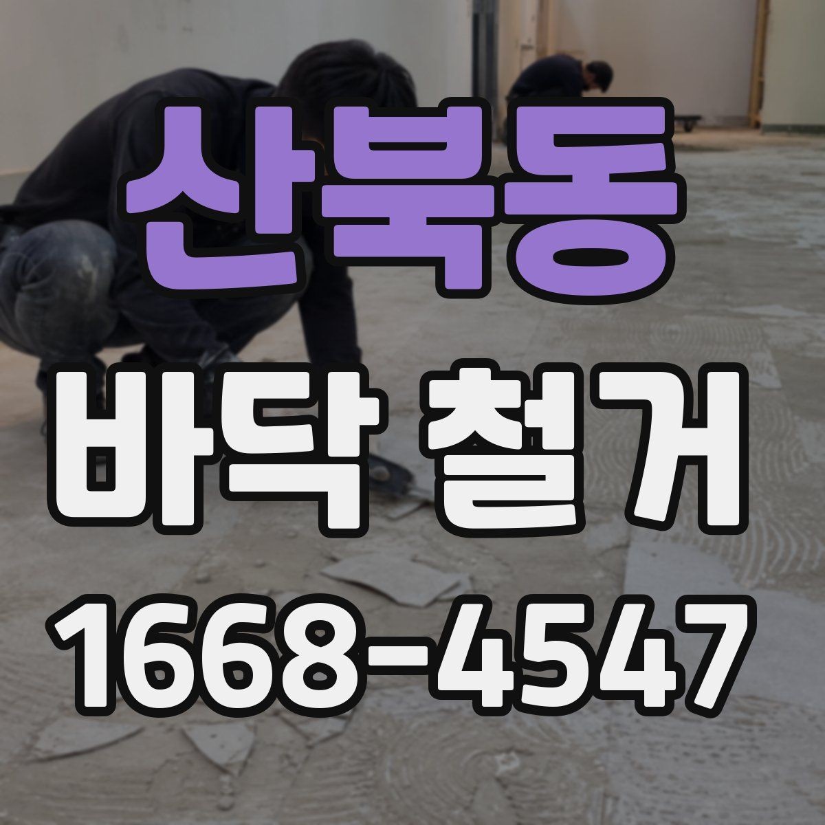 산북동 바닥 철거 시 소음·진동 대응 방법 정리
