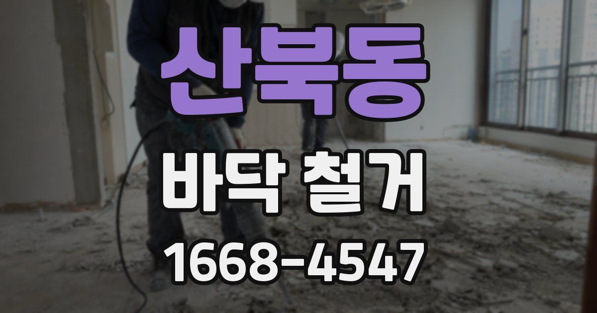 산북동 바닥 철거