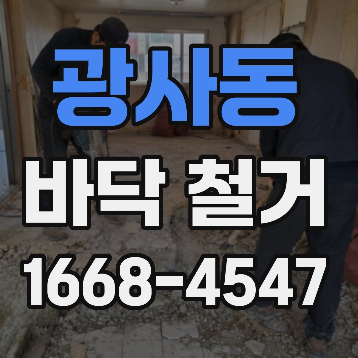 광사동 바닥 철거 후 바닥재 재시공 전 준비 사항