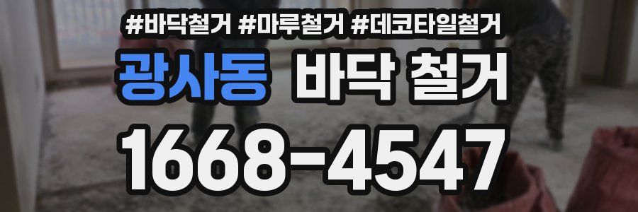 광사동 바닥 철거
