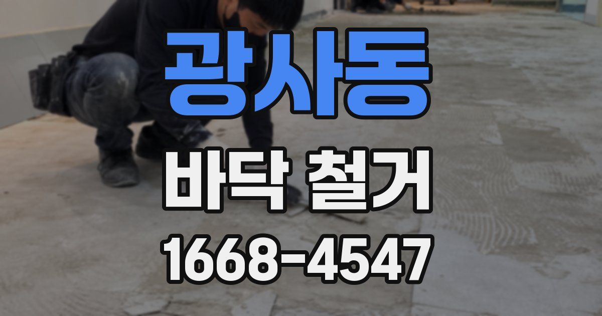 광사동 바닥 철거
